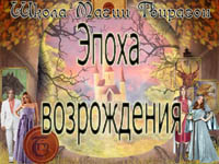 Эпоха Возрождения